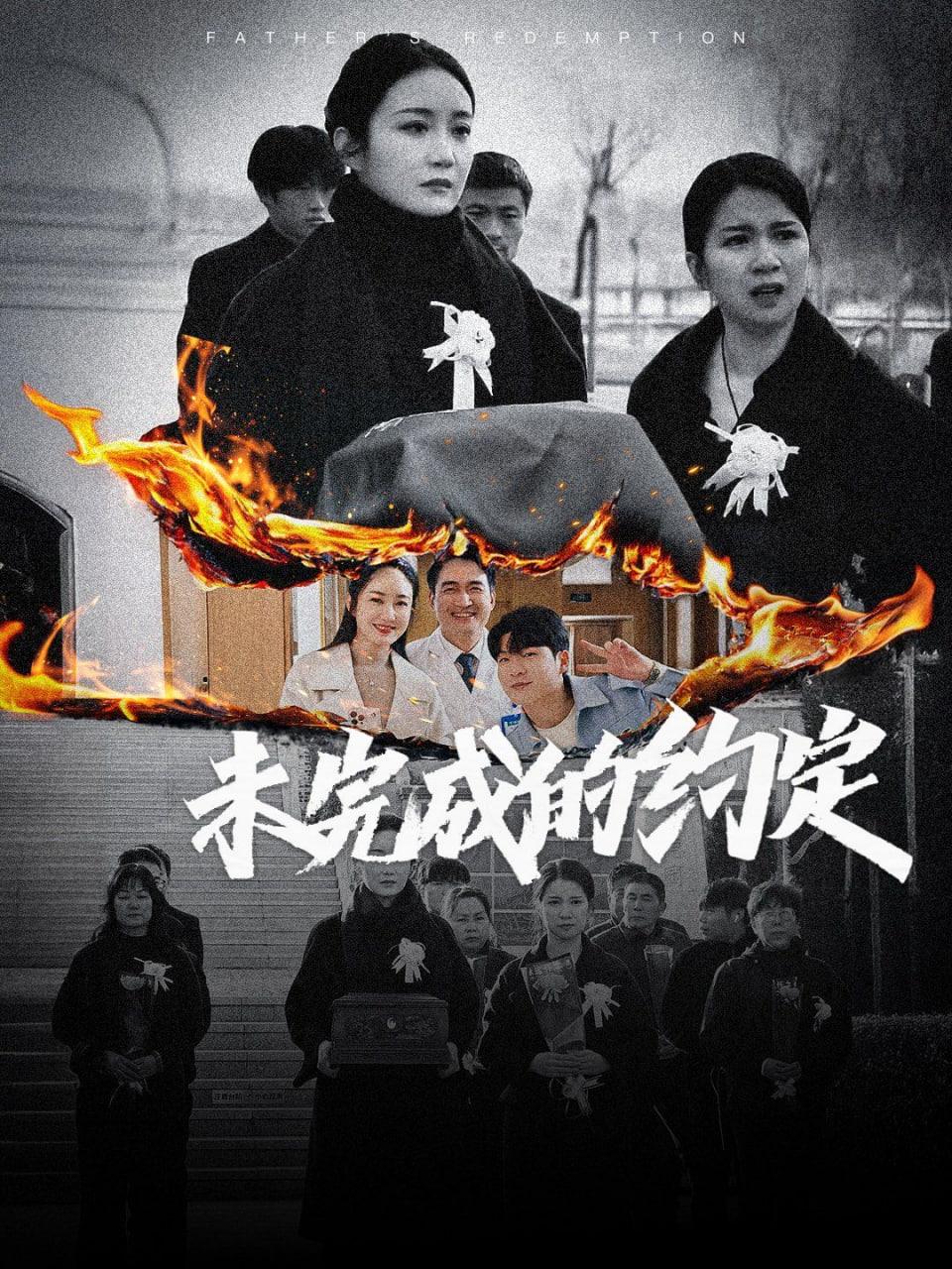 未完成的约定第25集