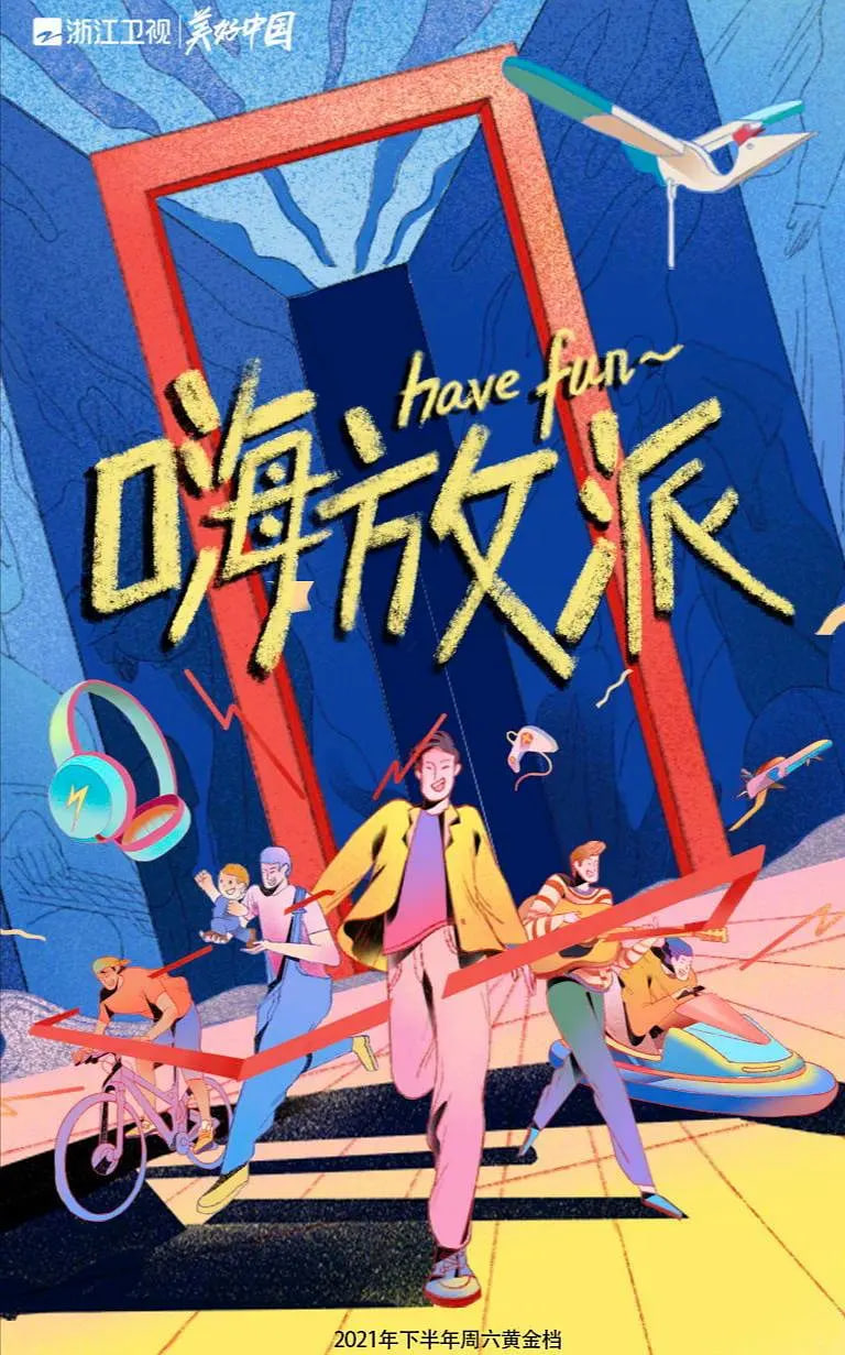 嗨放派第7期会员版