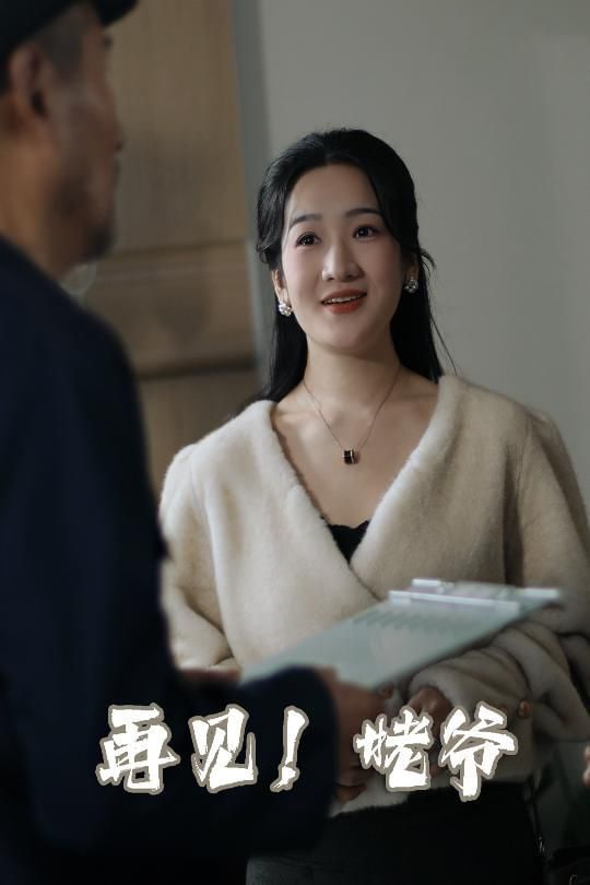 再见姥爷第01集