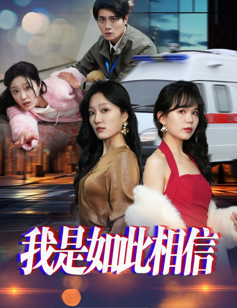 我是如此相信第09集