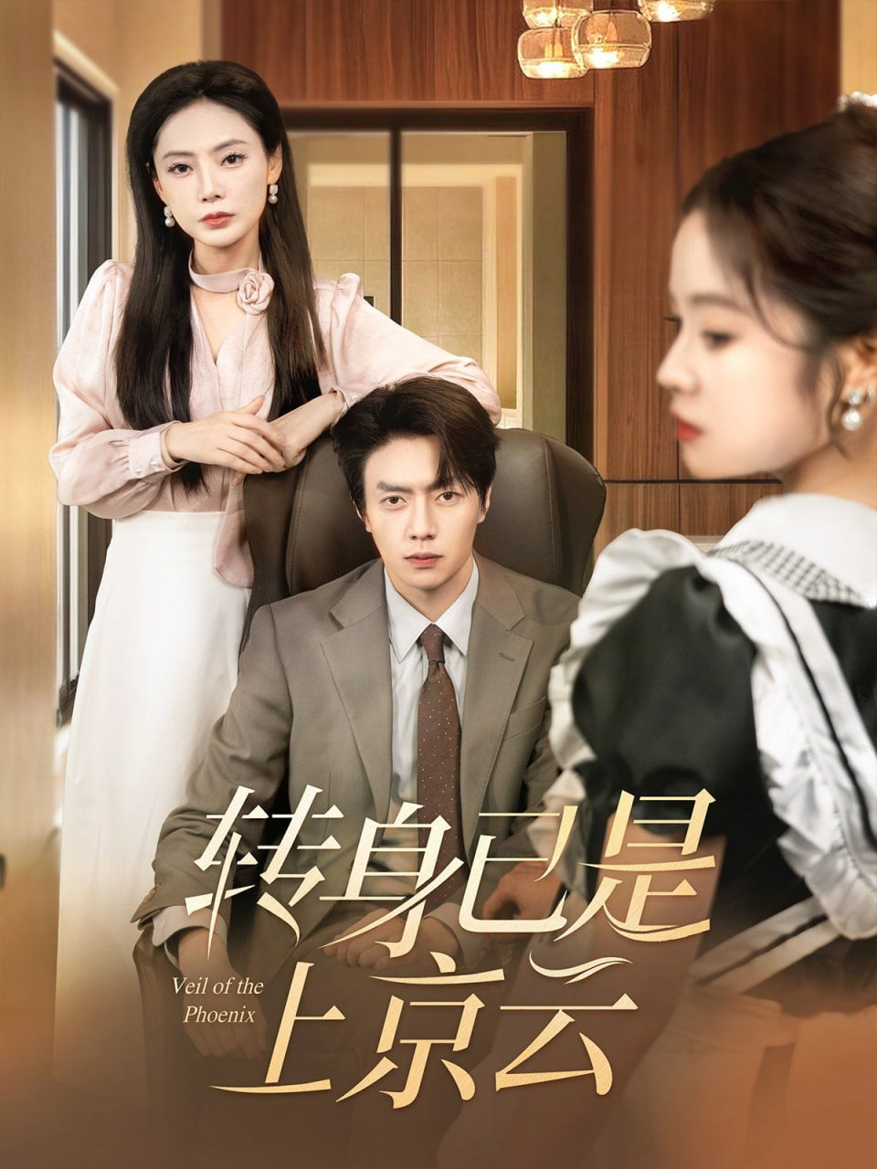 转身已是上京云第79集
