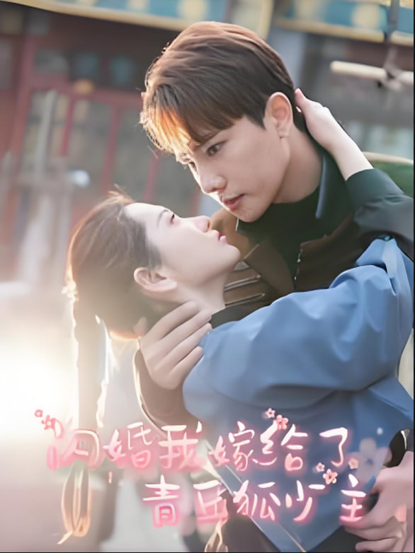 闪婚我嫁给了青丘狐少主第69集