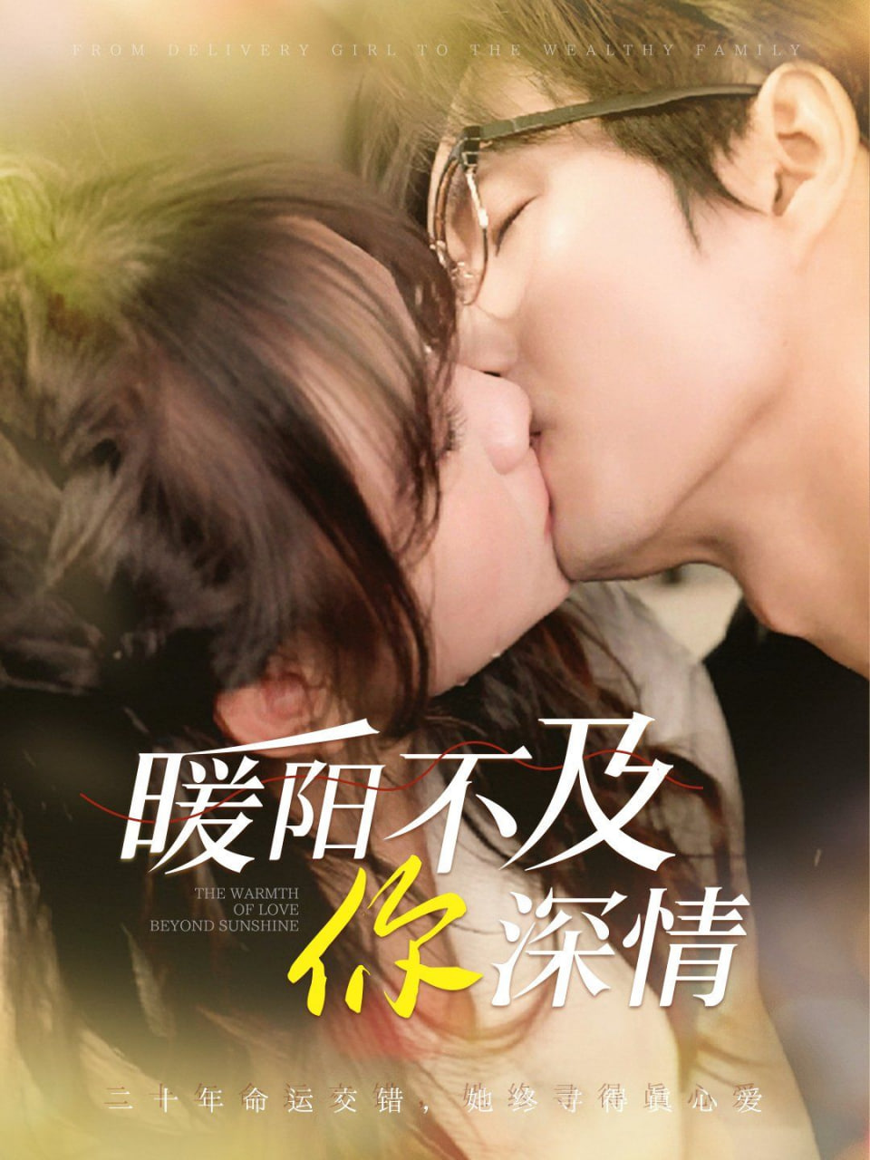 暖阳不及你深情第01集
