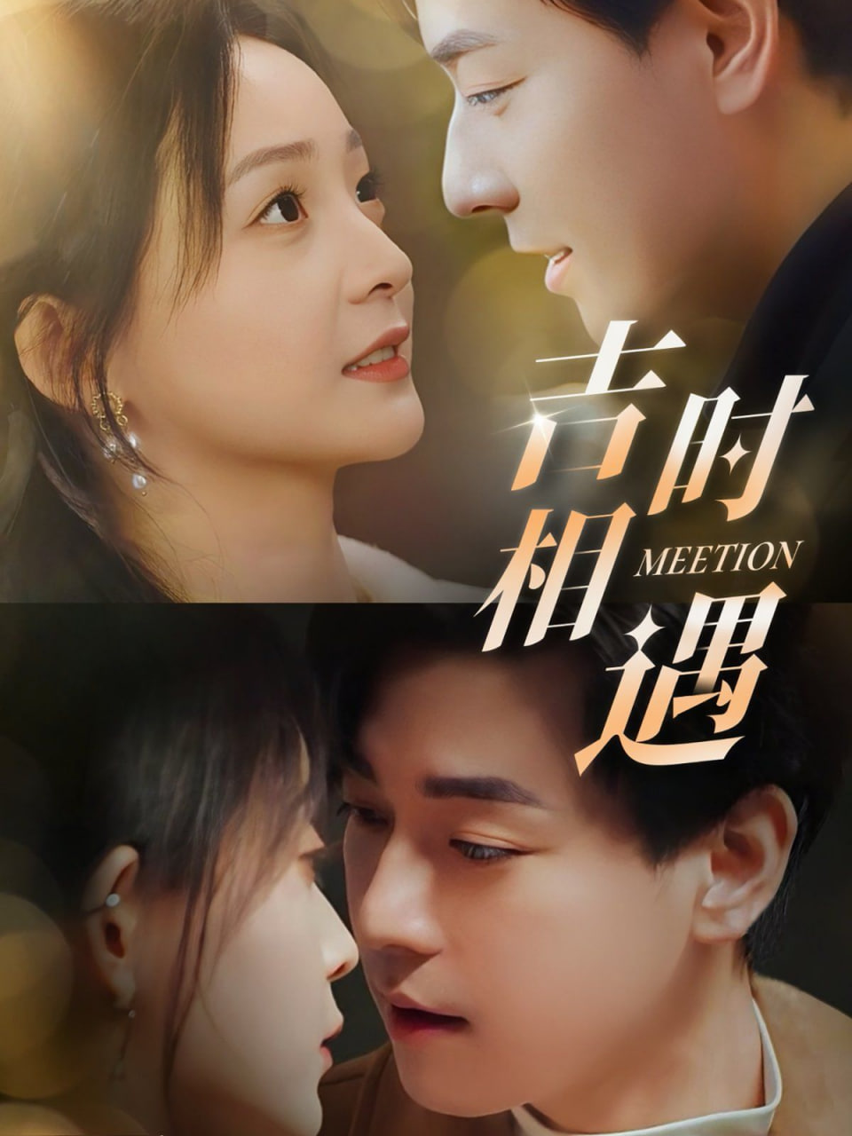 吉时相遇第01集