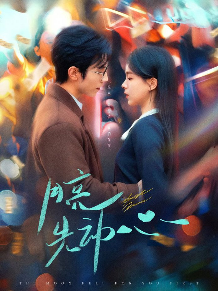 月亮先动心第72集