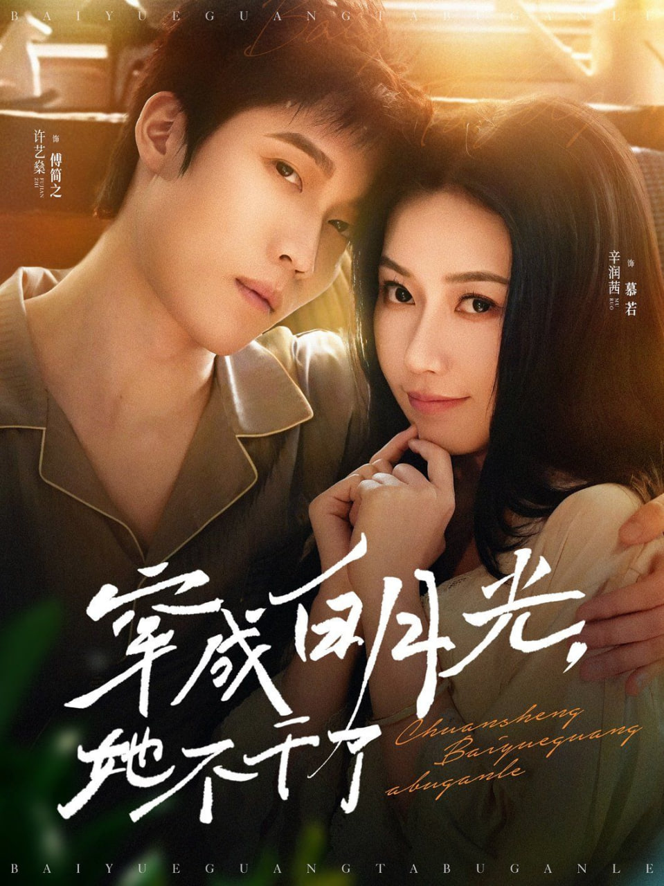 穿成白月光她不干了第01集