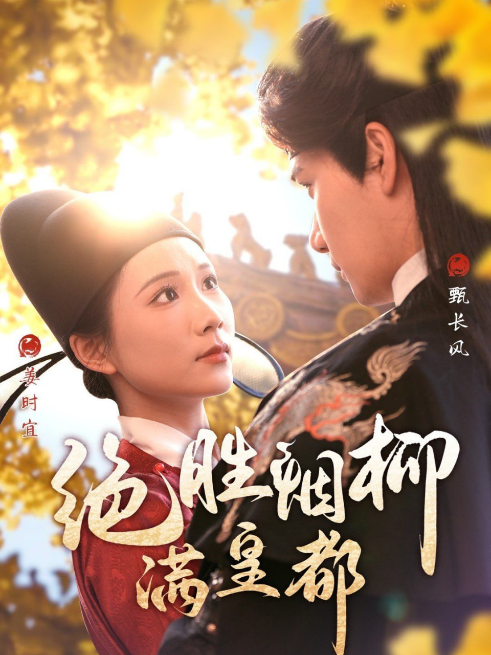 绝胜烟柳满皇都第35集