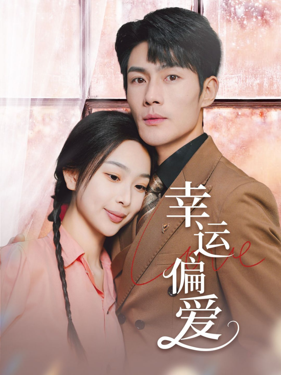 幸运偏爱（不被定义的她）第01集