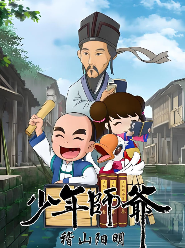 少年师爷之稽山阳明第01集