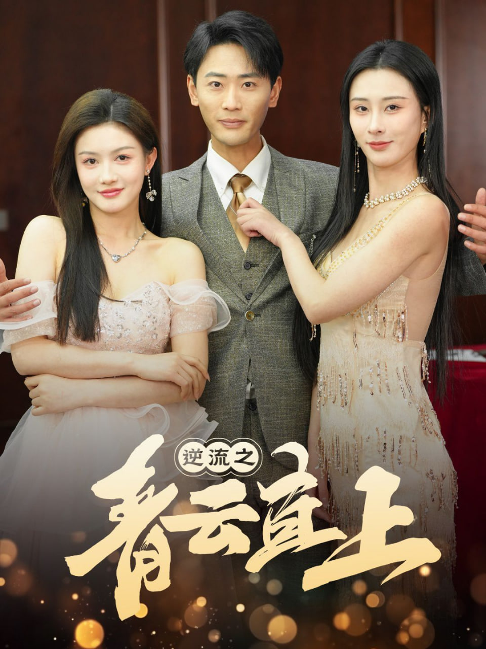 逆流之青云直上第11集