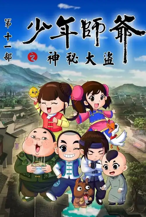 少年师爷之神秘大盗第05集