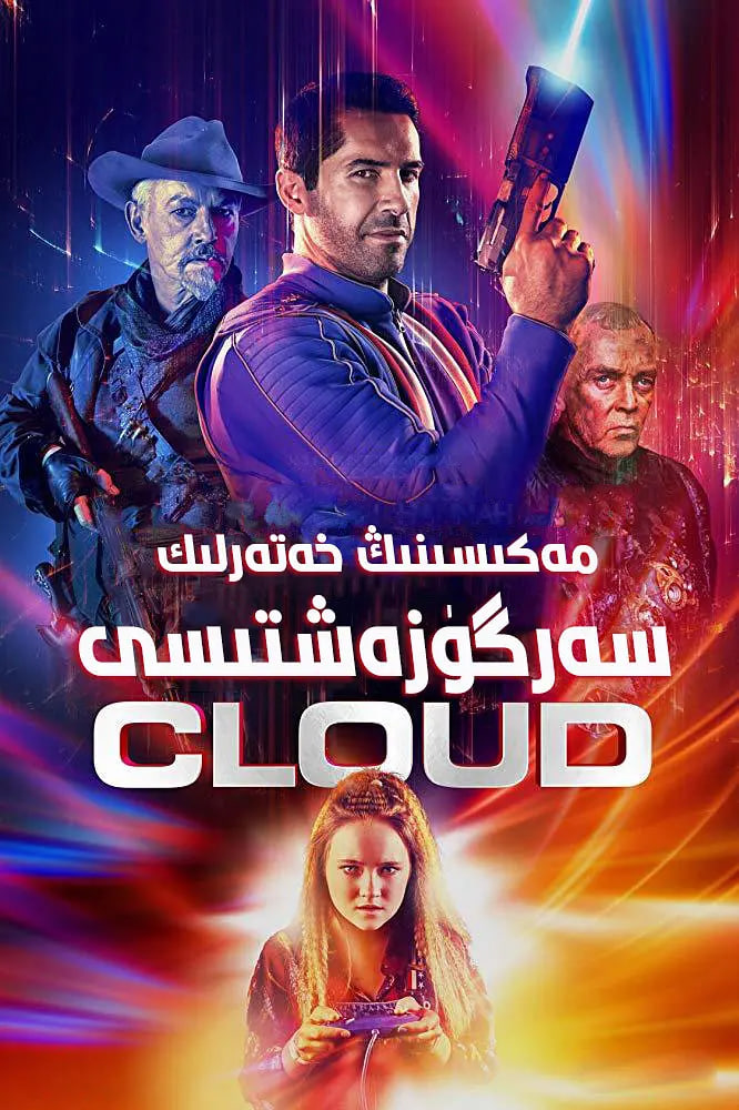 麦克斯·克劳德的星际冒险