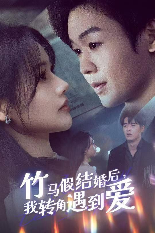 竹马假结婚我转角遇到爱第19集