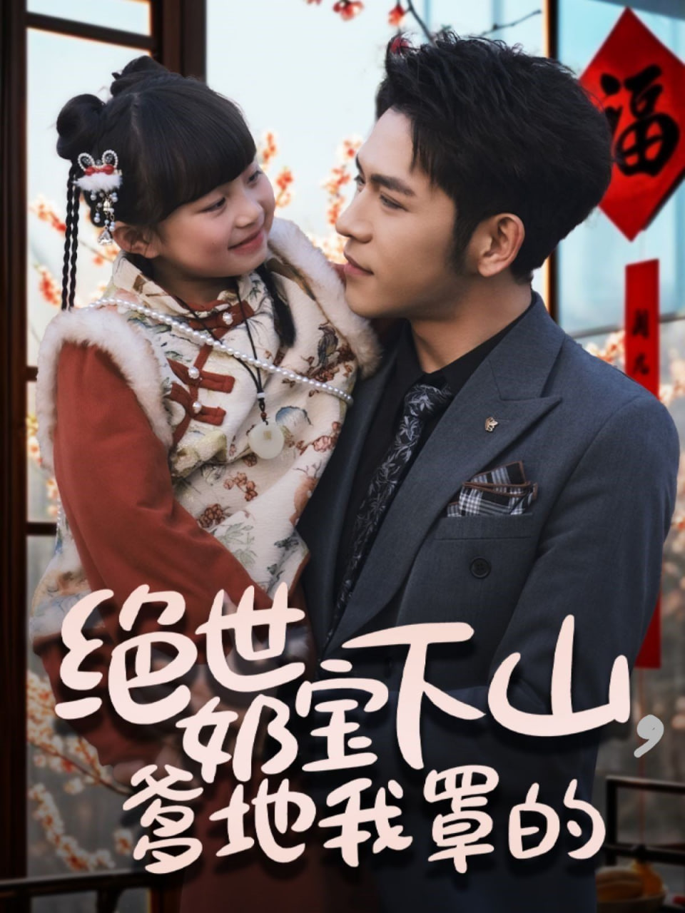 绝世奶宝下山爹地我罩的第59集