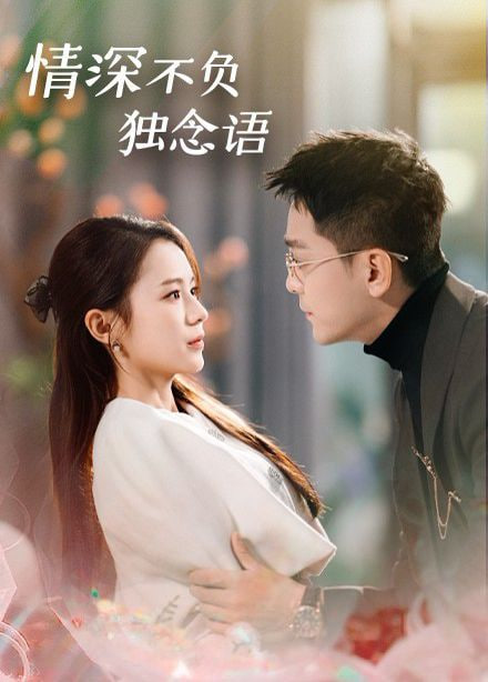 情深不负独念语第01集