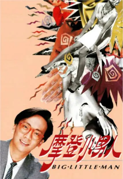 摩登小男人第13集(大结局)