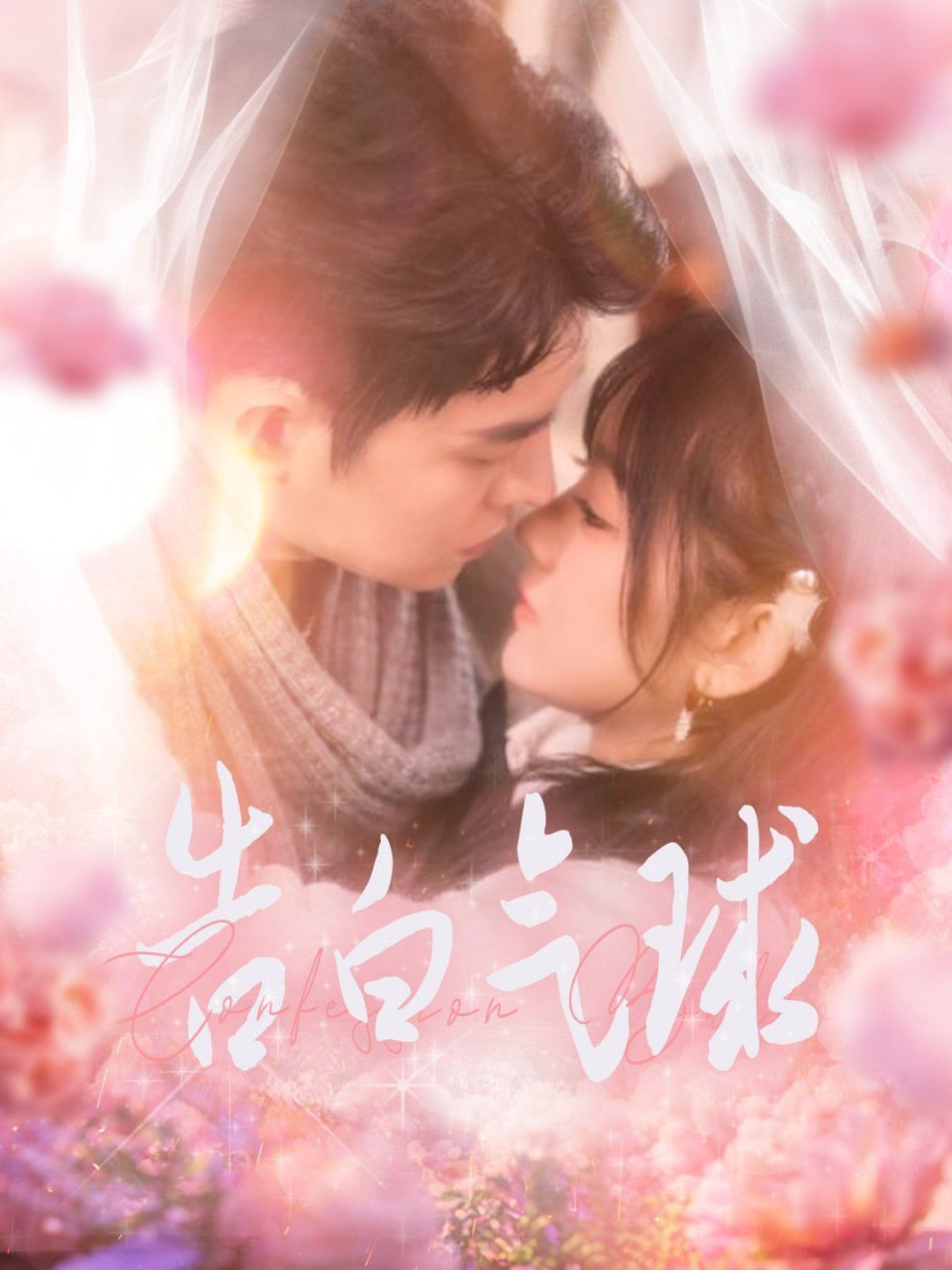 告白气球第01集