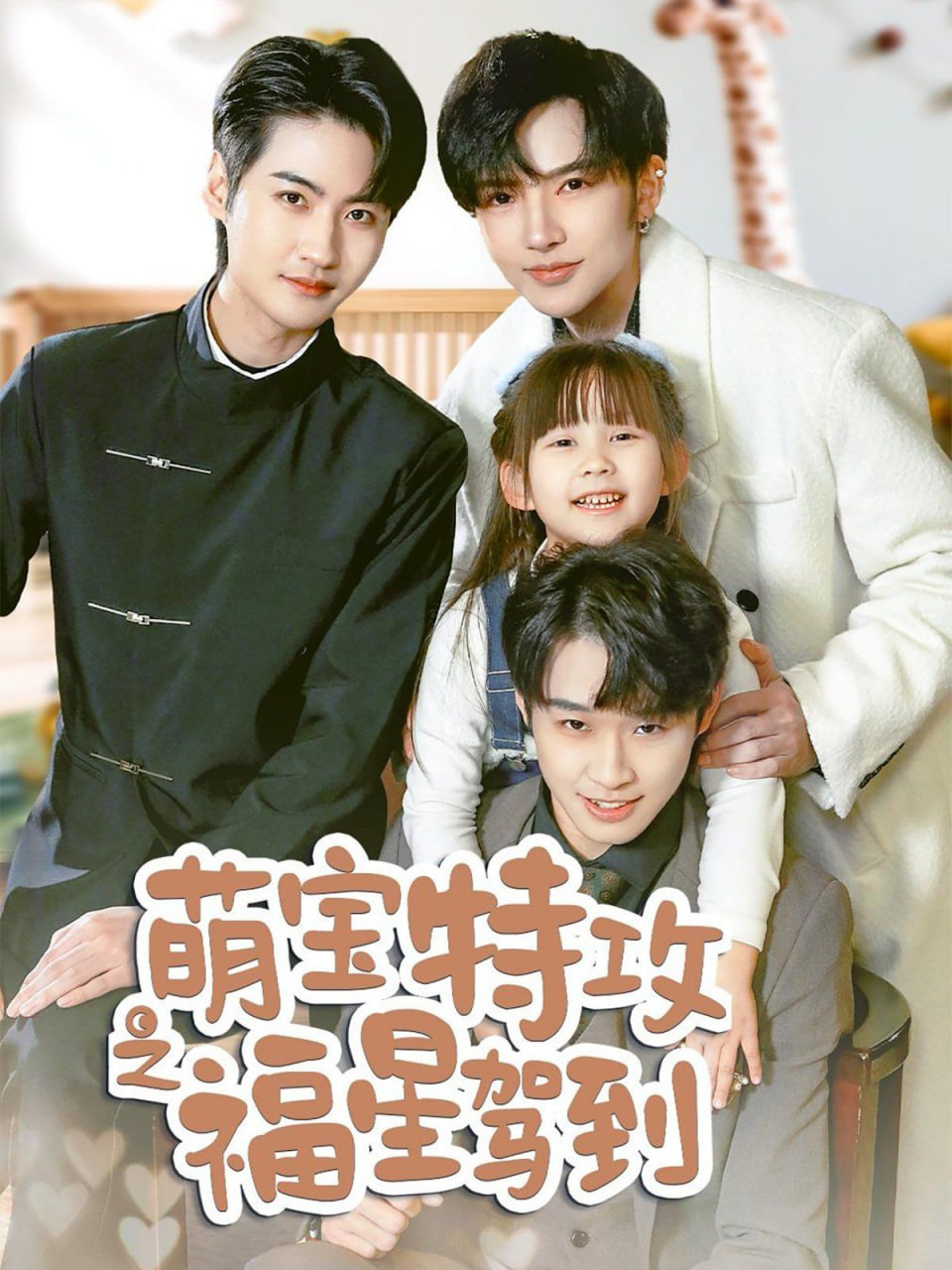 萌宝特攻之福星驾到(舅舅的萌宝小福星)第45集