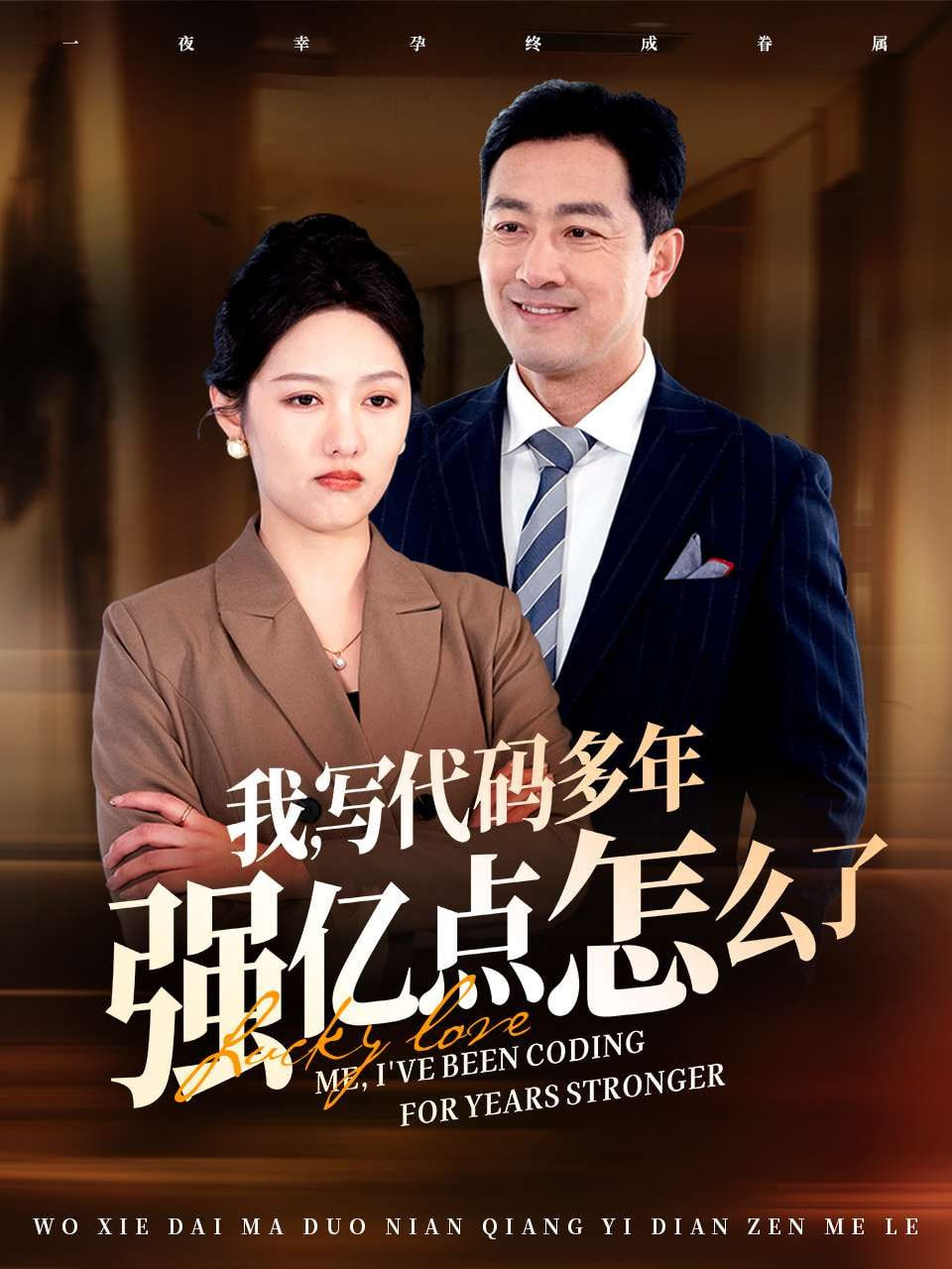 我写代码多年强亿点怎么了第01集