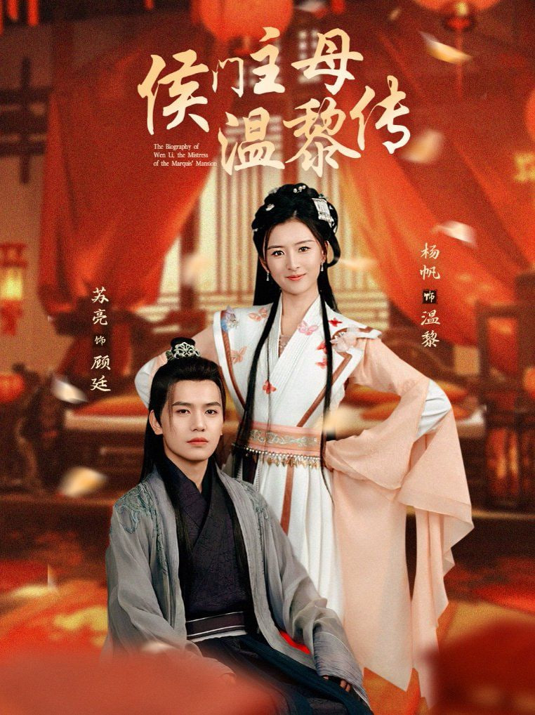 侯门主母温黎传第46集