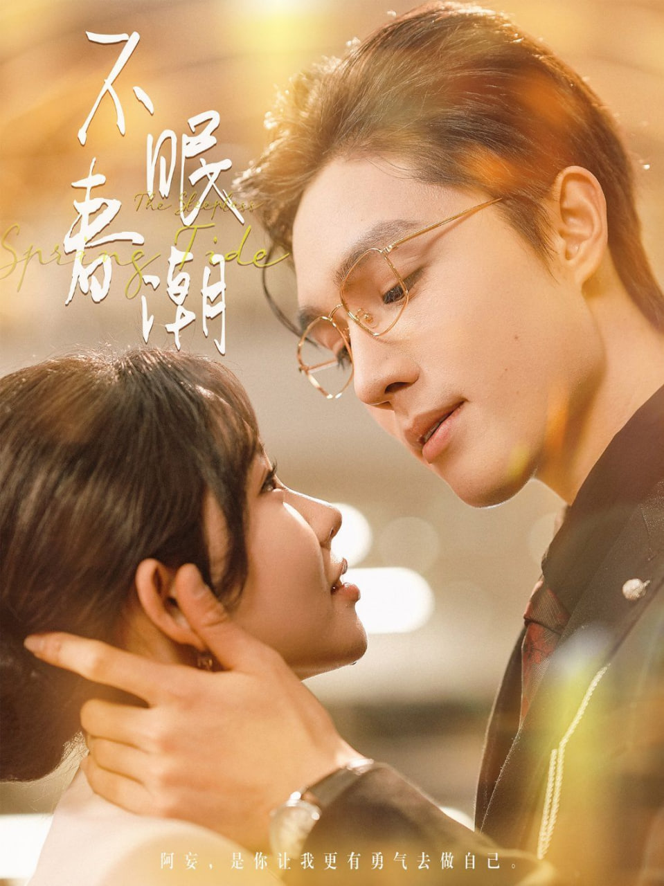 不眠春潮第89集