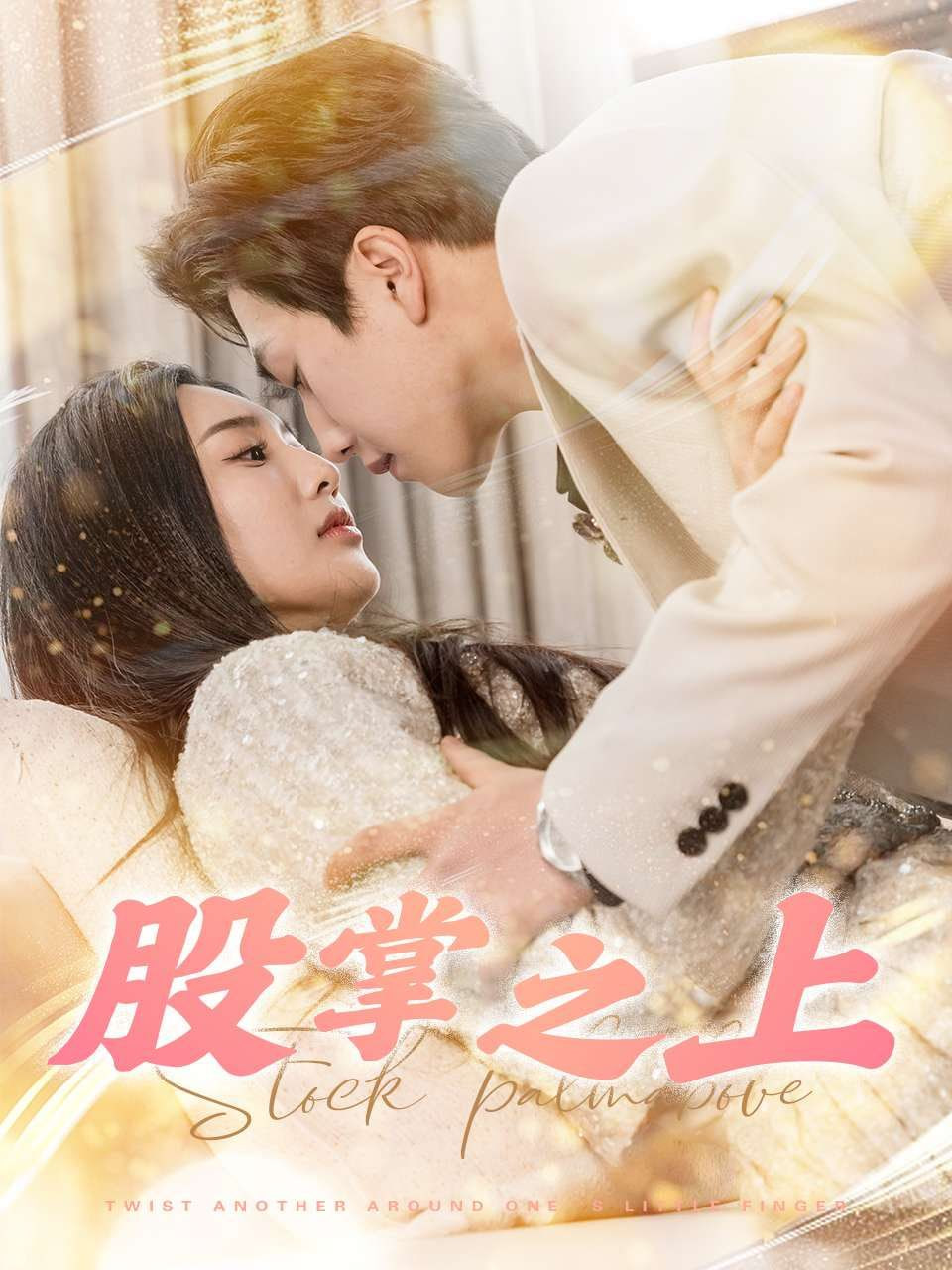 股掌之上第77集