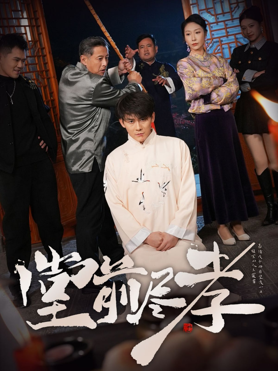 堂前尽孝第01集