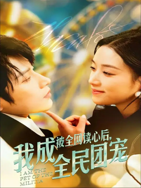 被全网读心后我成全民团宠第14集