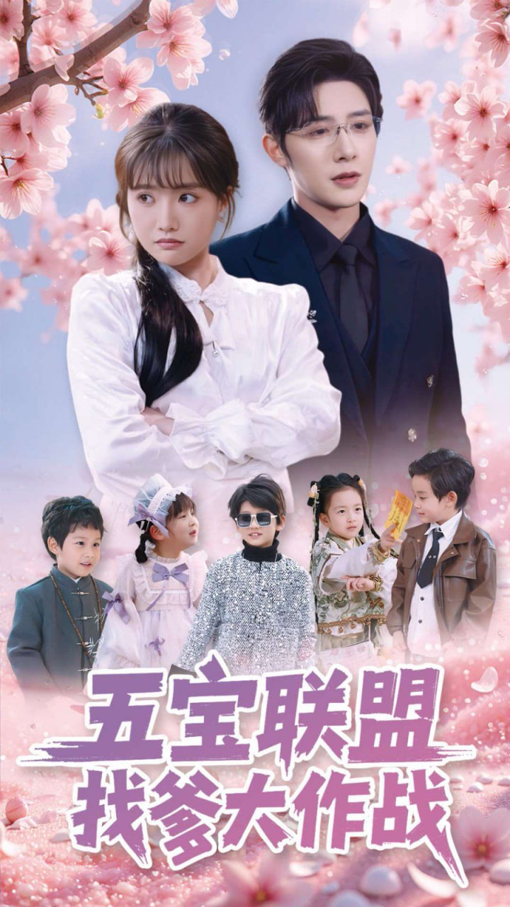 五宝联盟找爹大作战第47集