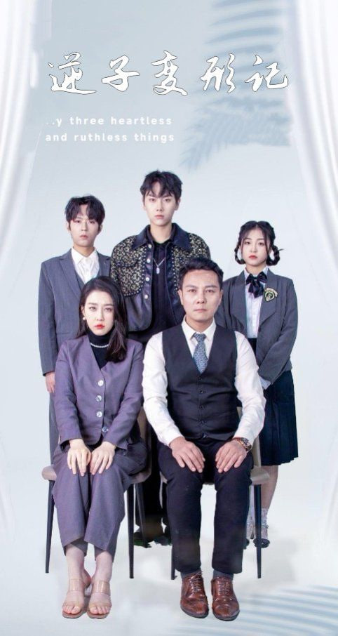 逆子变形记第77集