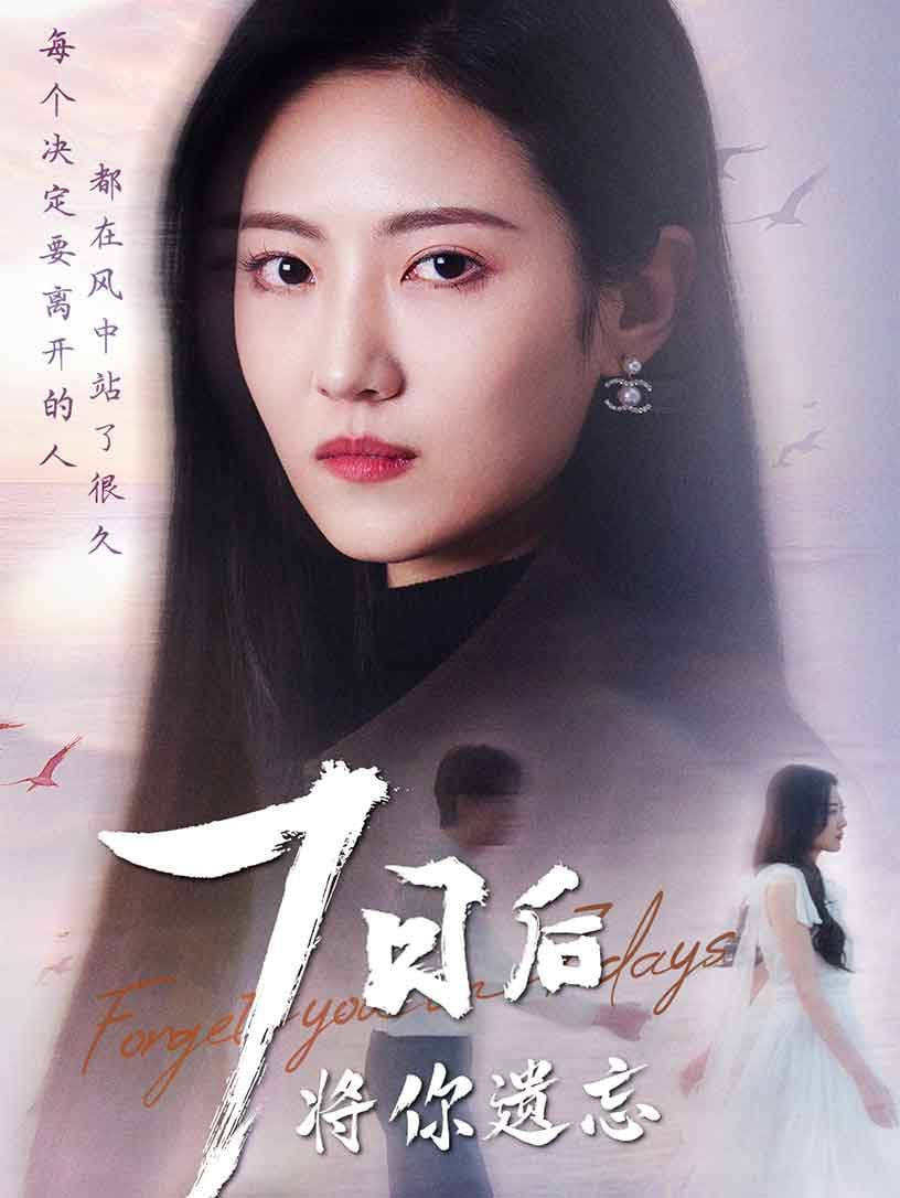 七日后将你遗忘第10集