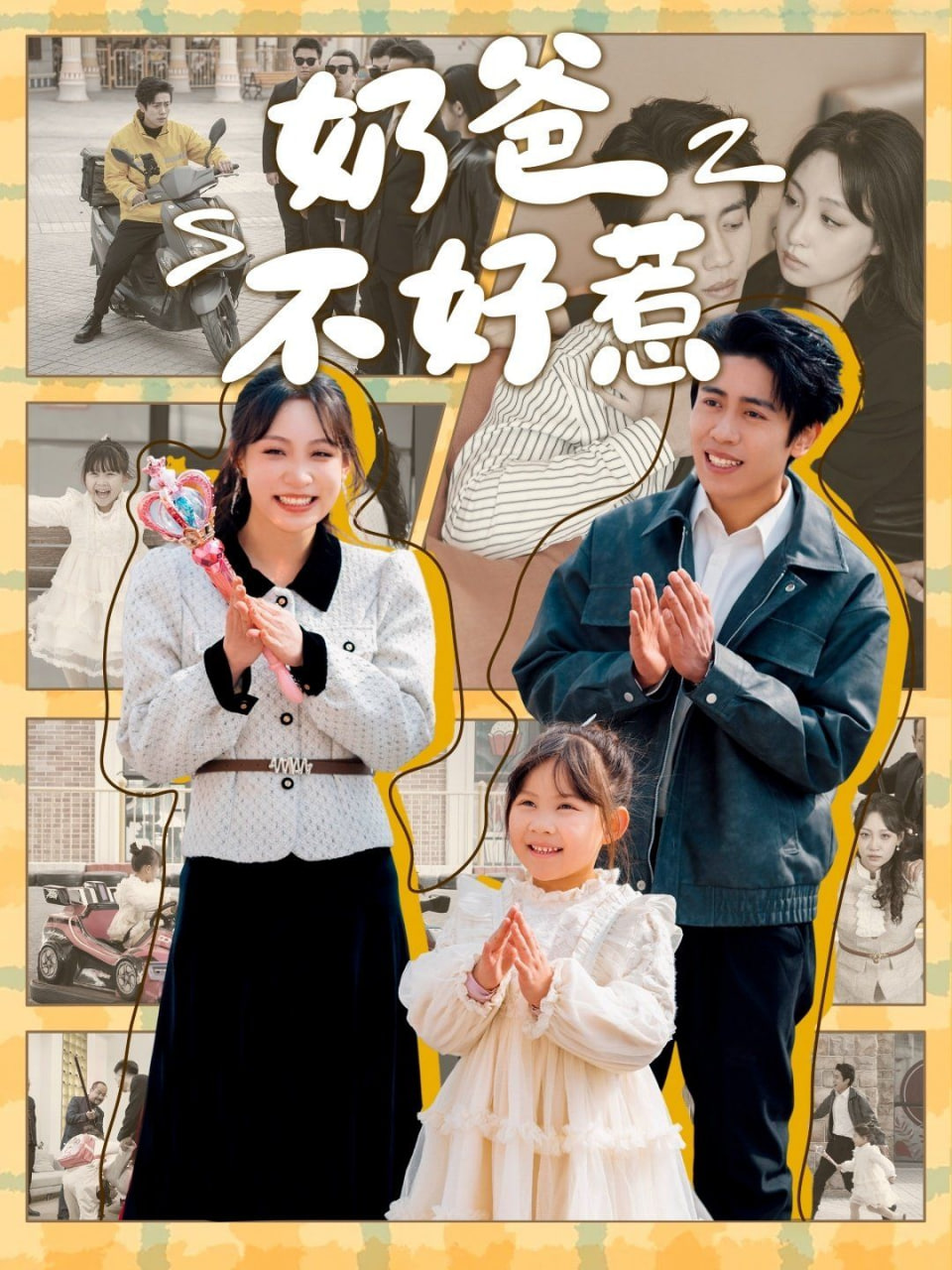 奶爸不好惹第01集