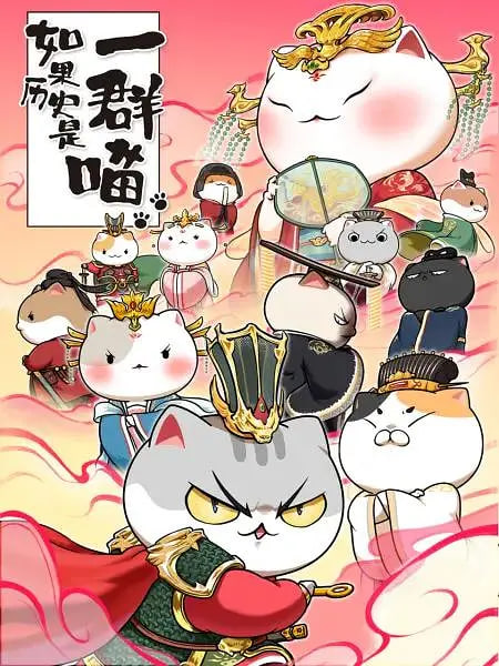 如果历史是一群喵 第七季第11集