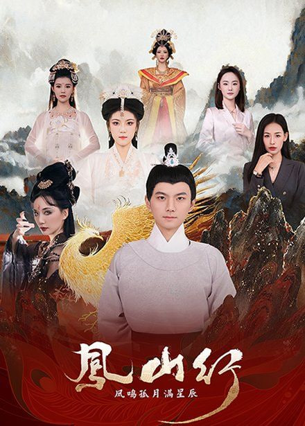 凤山行凤鸣孤月满星辰第10集