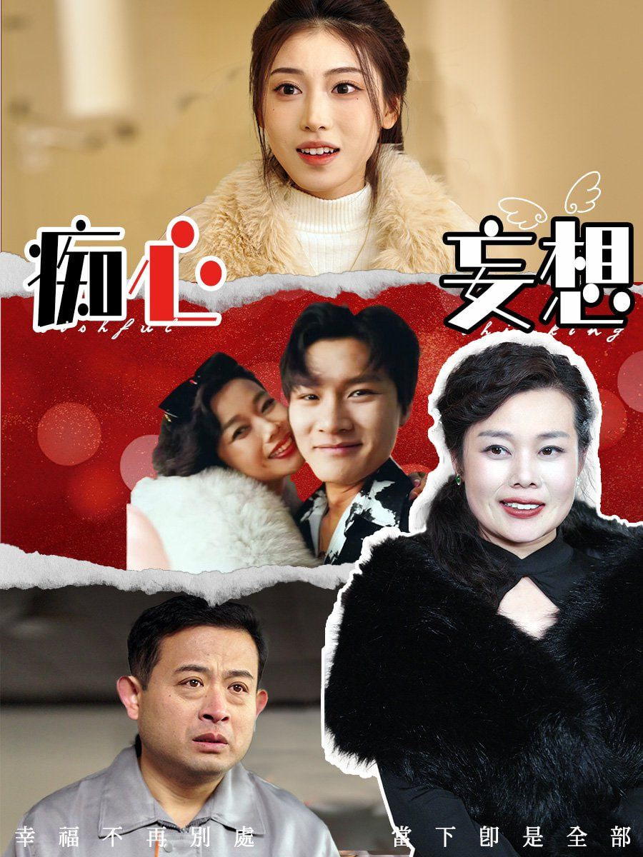 痴心妄想第12集