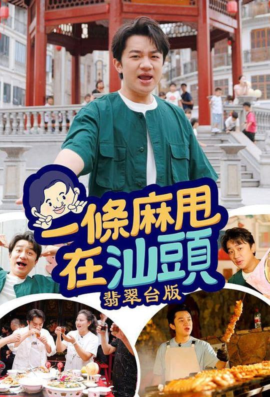 一条麻甩在汕头第01期