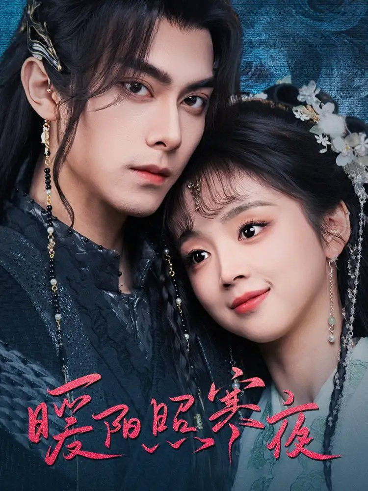 暖阳照寒夜第52集