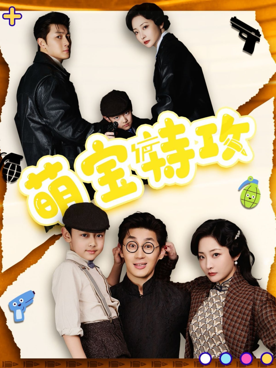 萌宝特攻第35集