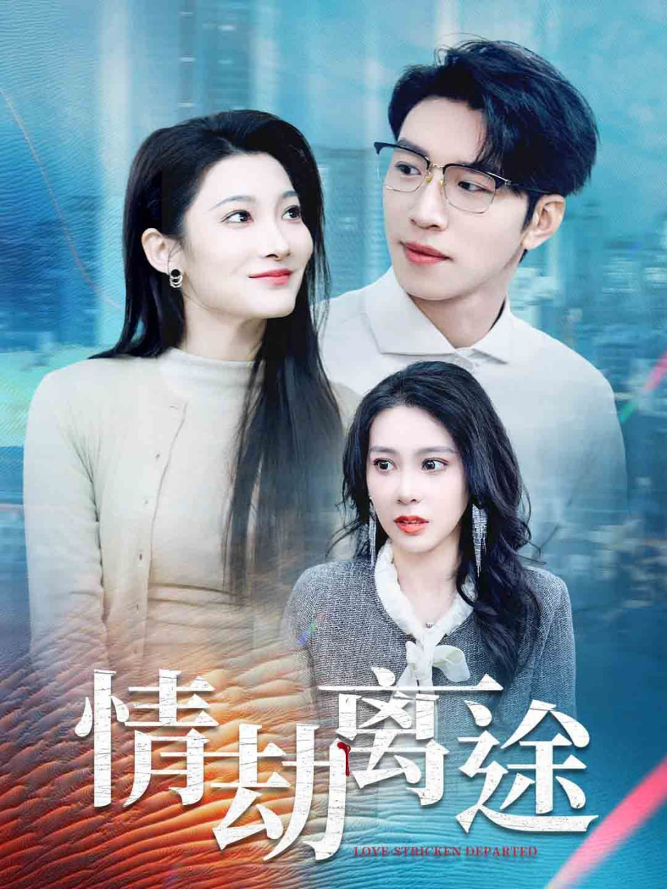 情劫离途第43集