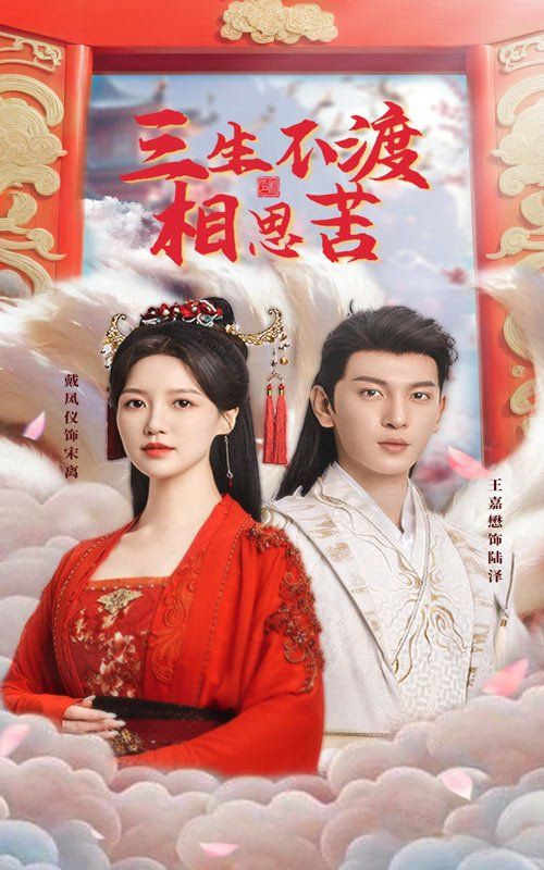三生不渡相思苦第54集