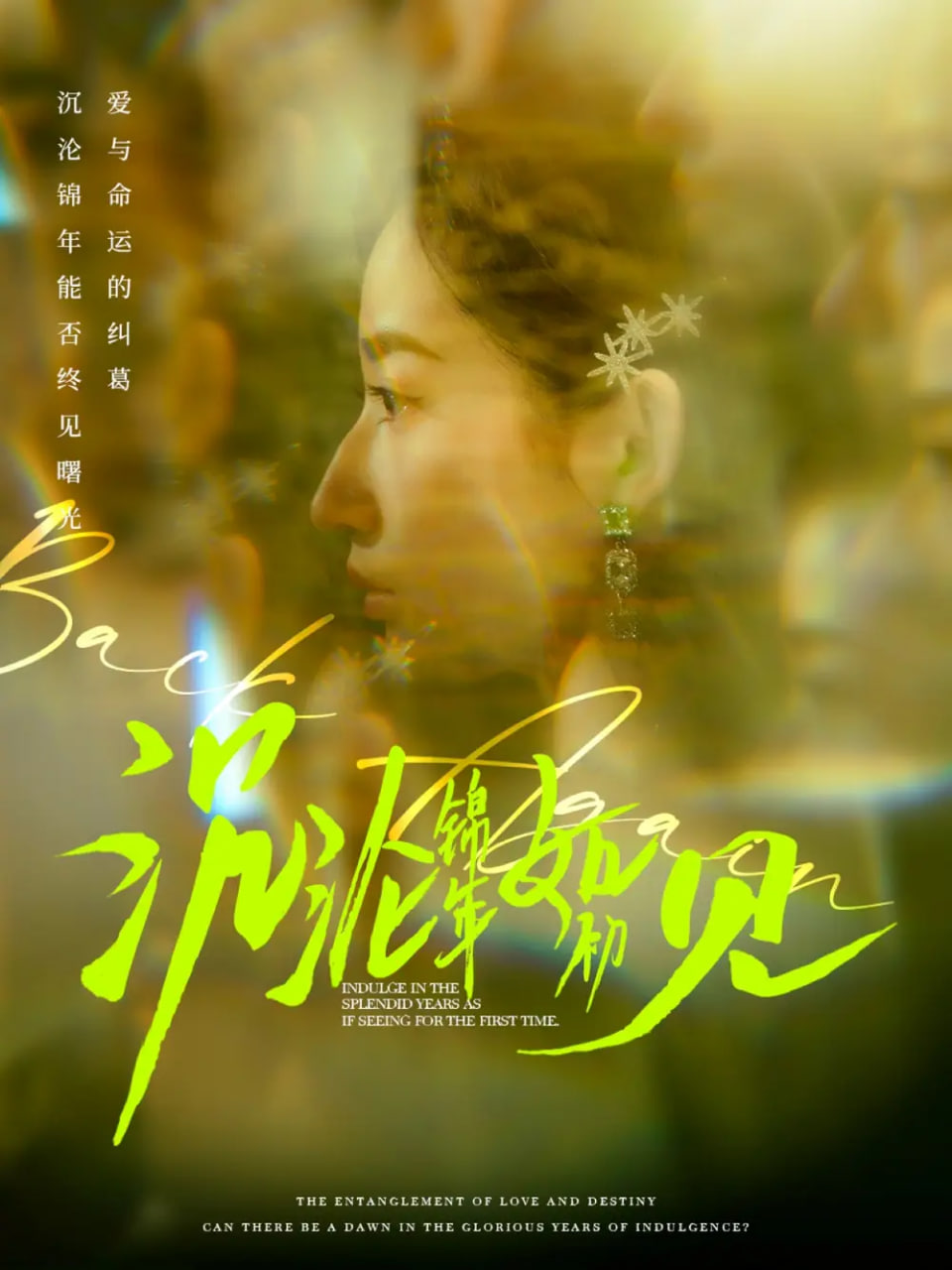 沉沦锦年如初见第12集