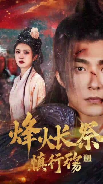 烽火长祭慎行殇第11集