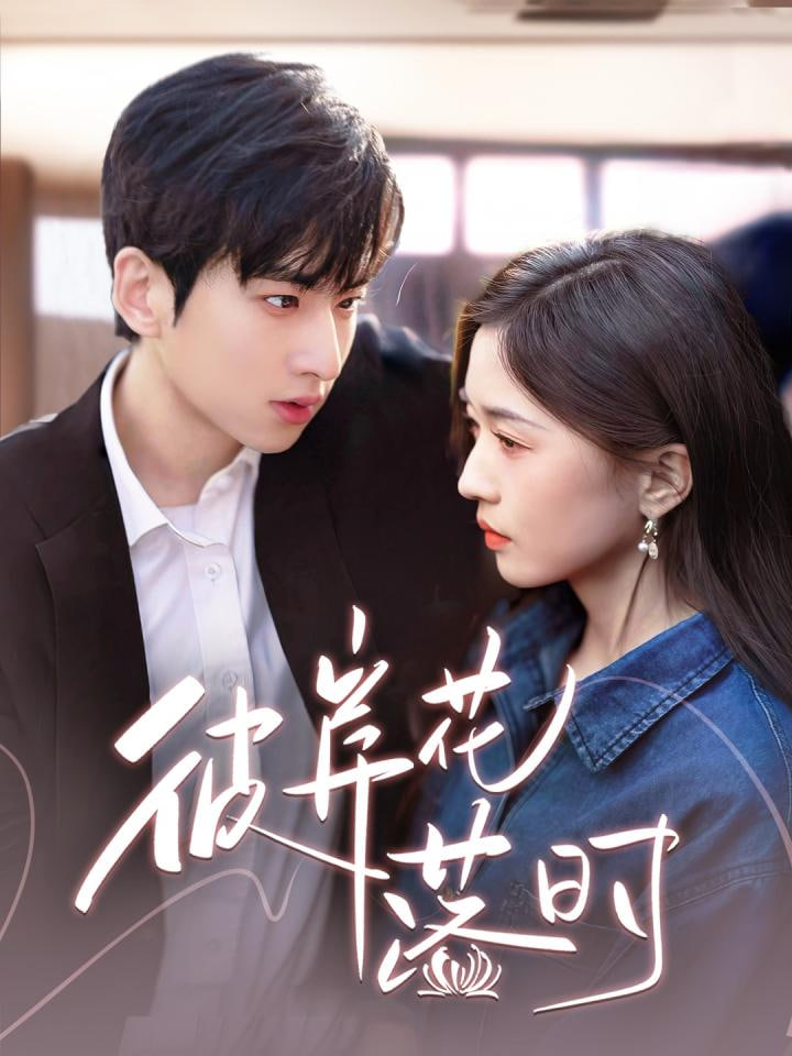 彼岸花落时第42集