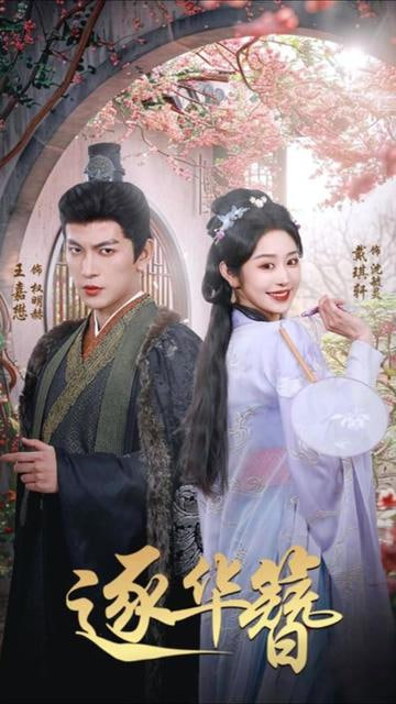 逐华簪第41集