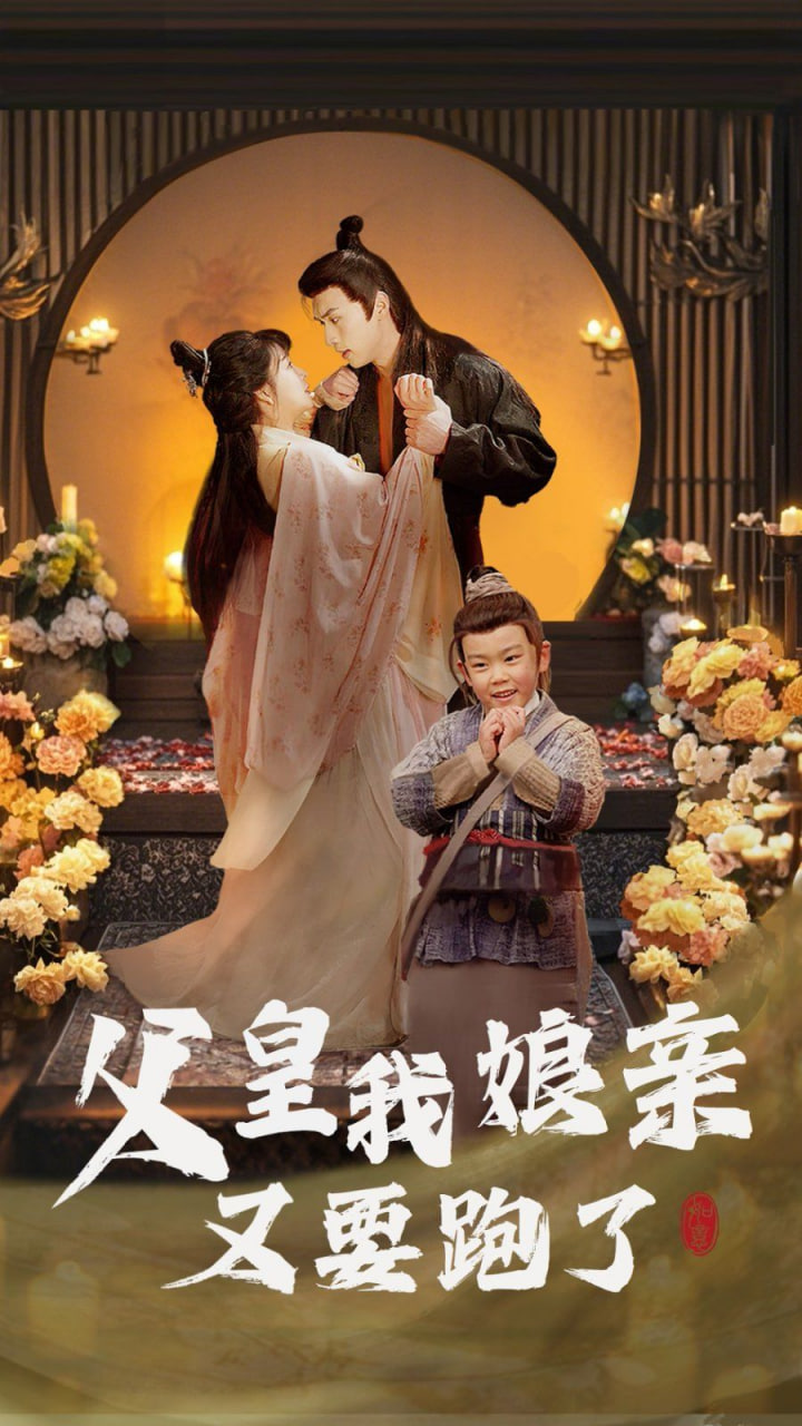 父皇我娘亲又要跑了第35集