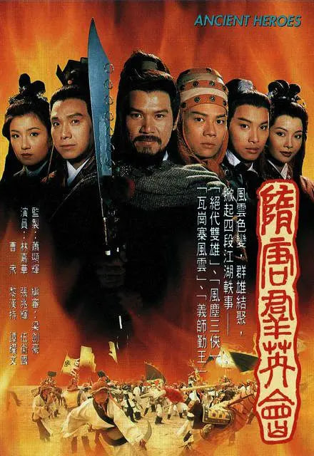 隋唐群英会第14集