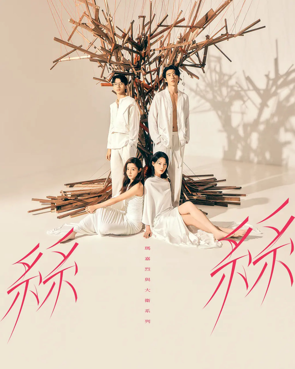 玛嘉烈与大卫系列 丝丝第11集