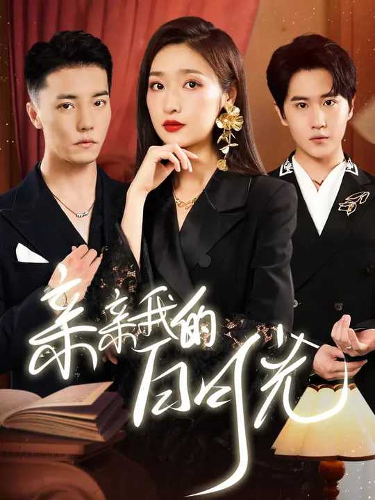 新亲亲我的白月光第06集