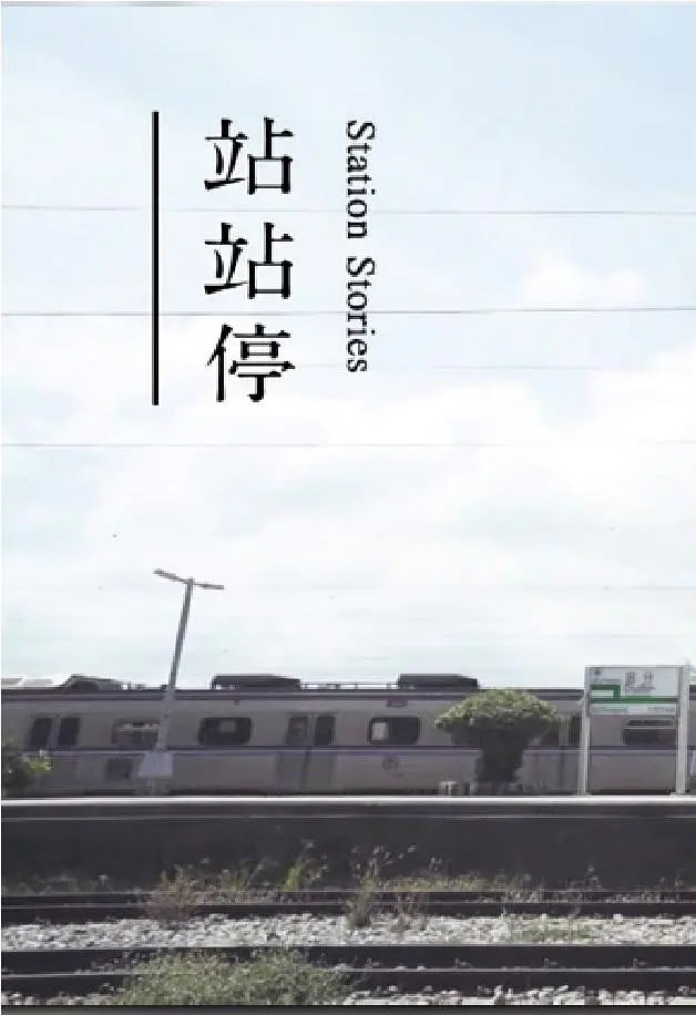 站站停第01集