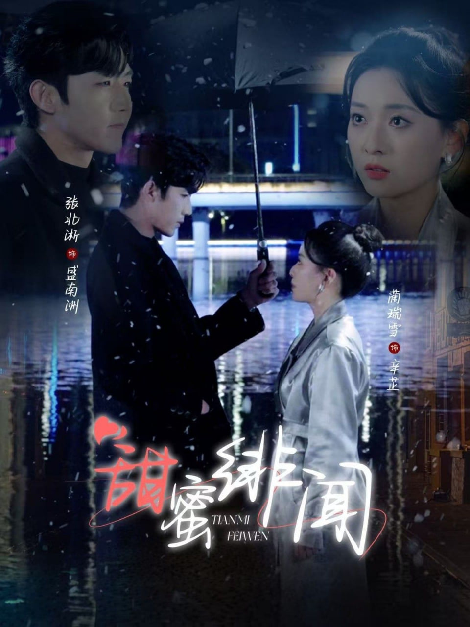 甜蜜绯闻第01集